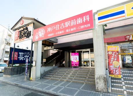 神戸住吉駅前歯科