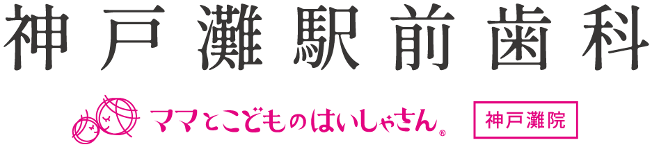 【公式】神戸灘駅前歯科｜神戸市灘区の歯科・矯正歯科